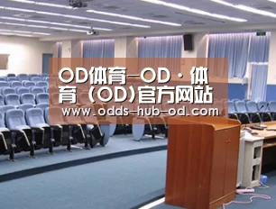 关于od体育网站