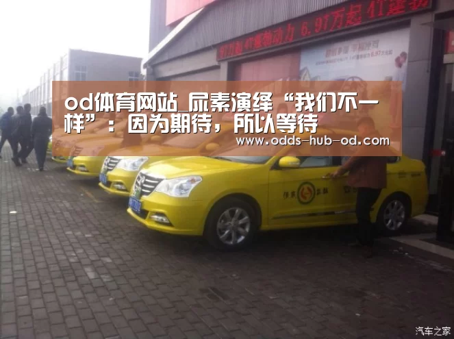 od体育网站_尿素演绎“我们不一样”:因为期待,所以等待(图1) od体育在线