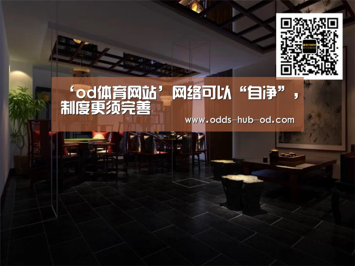 ‘od体育网站’网络可以“自净”,制度更须完善(图2) od体育网站