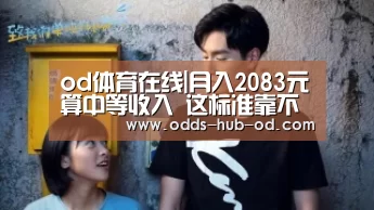 od体育在线|月入2083元算中等收入 这标准靠不靠谱(图1) od体育在线